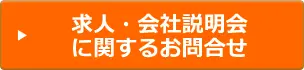 求人・インターンに関するお問合せはこちら