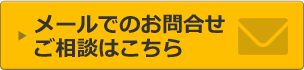 メールでのお問合せ・ご相談はこちら