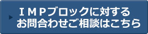 ＩＭＰブロックに対するお問合わせご相談はこちら