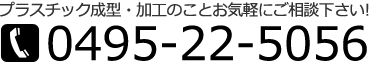 プラスチック成形・加工のことお気軽にご相談下さい！　電話番号 0495-22-5056