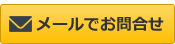 メールでのお問合せ