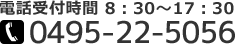 電話受付時間 8時半～17時半　電話番号 0495-22-5056