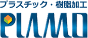 プラスチック加工・樹脂加工 PLAMO株式会社