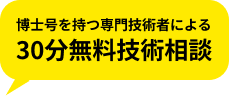 博士号を持つ専門技術者による30分無料技術相談