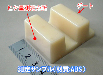 測定サンプル（材質：ABS）