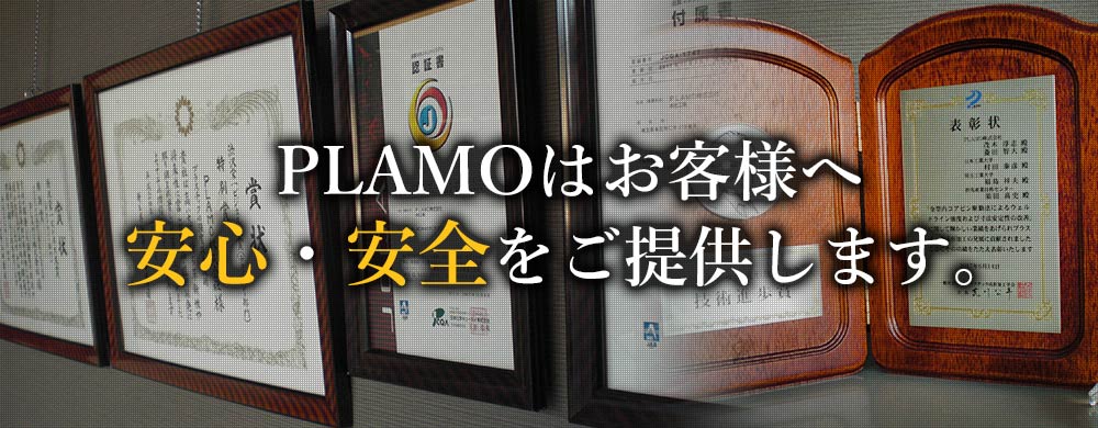 PLAMOはお客様に安心・安全をご提供します。